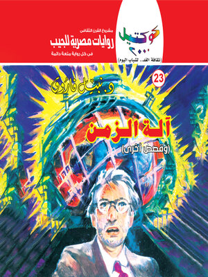 cover image of آلة الزمن